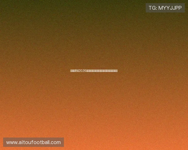 体育龙8：2026年世界杯最热门球队战绩统计与晋级前景预测